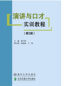 演讲与口才实训教程