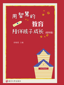 用智慧的教育陪伴孩子成长:低年级