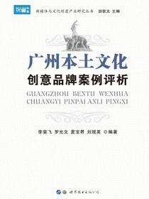 广州本土文化创意品牌案例评析