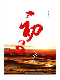 初心永恒