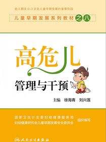 儿童早期发展系列教材之八——高危儿管理与干预