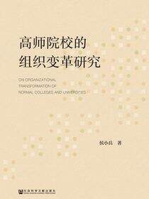 高师院校的组织变革研究