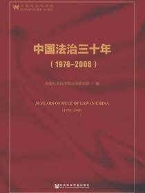 中国法治三十年（1978～2008）（第2版）