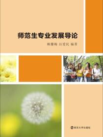 师范生专业发展导论
