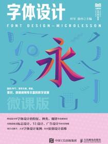 字体设计（微课版）
