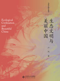 生态文明与美丽中国