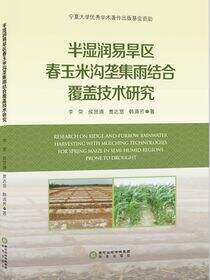 半湿润易旱区春玉米沟垄集雨结合覆盖技术研究