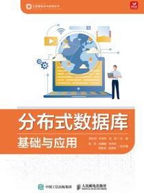 分布式数据库基础与应用