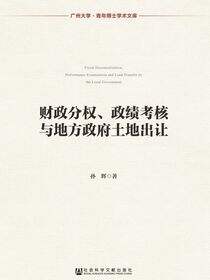 财政分权、政绩考核与地方政府土地出让
