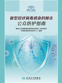 新型冠状病毒感染的肺炎公众防护指南