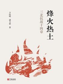 烽火热土：三北抗战十四章