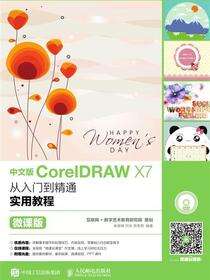 中文版CorelDRAW X7从入门到精通实用教程：微课版