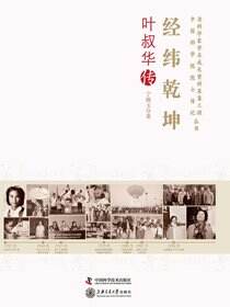 经纬乾坤：叶叔华传