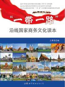 “一带一路”沿线国家商务文化读本