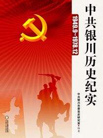 中共银川历史纪实：1949.9～1978.12