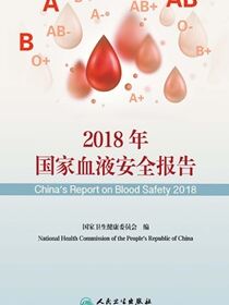 2018年国家血液安全报告