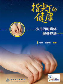 指尖下的健康---小儿四时辨体捏脊疗法
