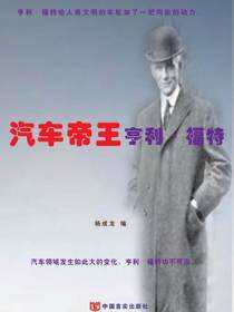 汽车帝亨利·福特
