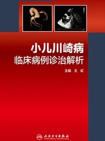 小儿川崎病临床病例诊治解析