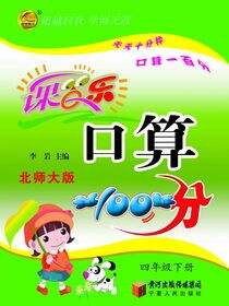 课百乐·口算100分：北师大版.四年级.下册