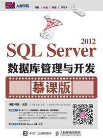 SQL Server 2012数据库管理与开发（慕课版）
