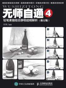 无师自通4：铅笔素描组合静物超精解析（修订版）