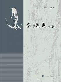 高晓声年谱