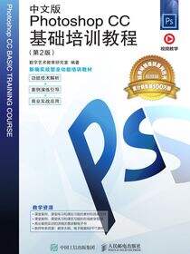 中文版Photoshop CC基础培训教程（第2版）