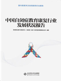 中国自闭症教育康复行业发展状况报告