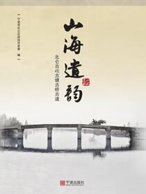 山海遗韵：北仑古碶古塘古桥古道