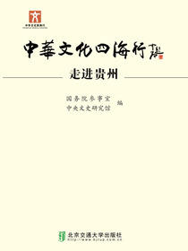 中华文化四海行——走进贵州