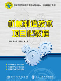 机械制造技术项目化教程
