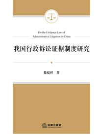 我国行政诉讼证据制度研究