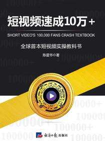 短视频速成10万+