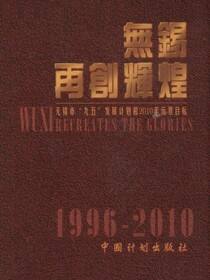 無錫　再創輝煌——无锡市“九五”发展计划和2010年远景目标