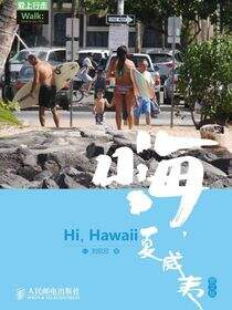 爱上行走：嗨，夏威夷（图文版）