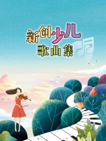 新创少儿歌曲集
