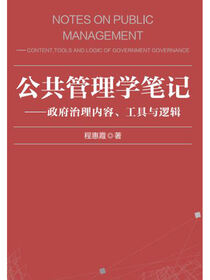 公共管理学笔记.京师经管学术智库