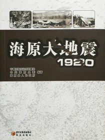 海原大地震·1920