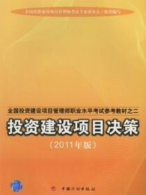 全国投资建设项目管理师职业水平考试参考教材之二.投资建设项目决策：2011年版
