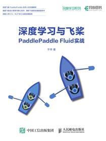 深度学习与飞桨PaddlePaddle Fluid实战