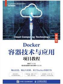 Docker容器技术与应用项目教程（微课版）