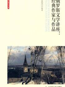 俄罗斯文学讲座：经典作家与作品