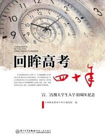 回眸高考四十年：77、78级大学生入学40周年纪念
