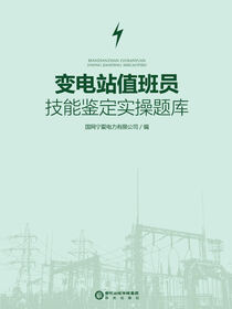 变电站值班员技能鉴定实操题库