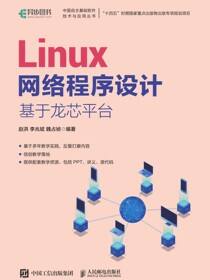 Linux网络程序设计 基于龙芯平台