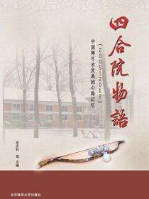 四合院物语——中国弹弓术发展的心路记忆（2005-2012）
