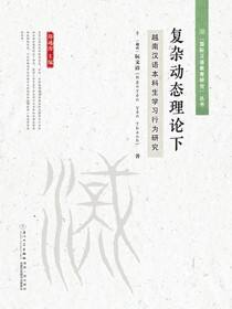 复杂动态理论下越南汉语本科生学习行为研究