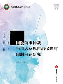 国际商事仲裁当事人意思自治保障与限制问题研究