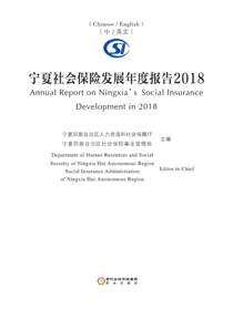 宁夏社会保险发展年度报告.2018（（汉、英）